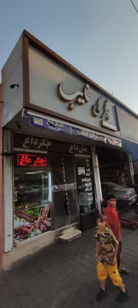 عکس رستوران نایب در بهداشت تهران