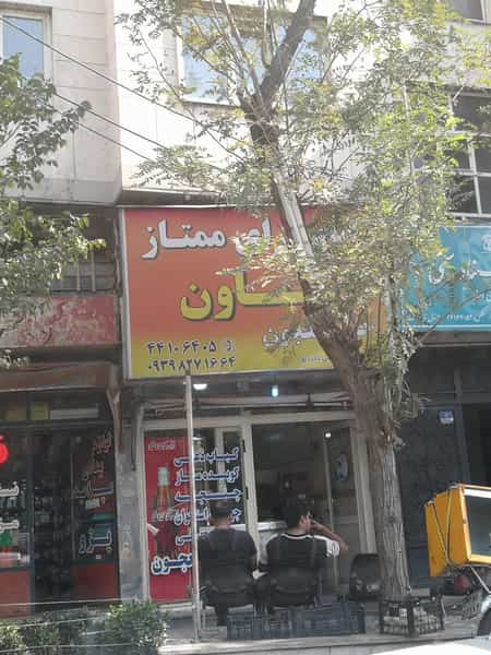 عکس کبابسرای ممتاز تعاون در سازمان آب تهران