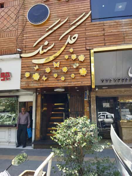 عکس کافه رستوران گل سنگ در پیروزی تهران