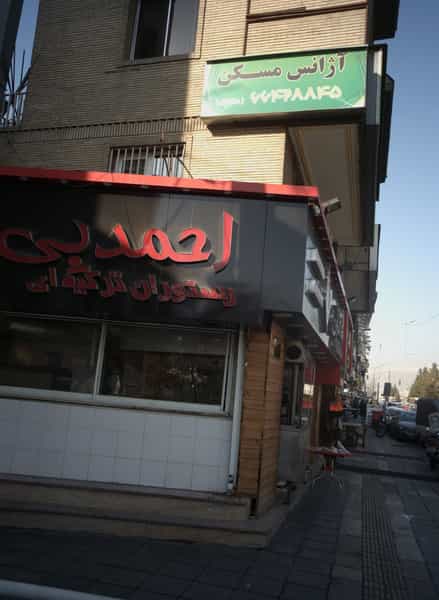 عکس رستوران سنتی و ترکیه ای احمد بی در پاتریس لومومبا تهران