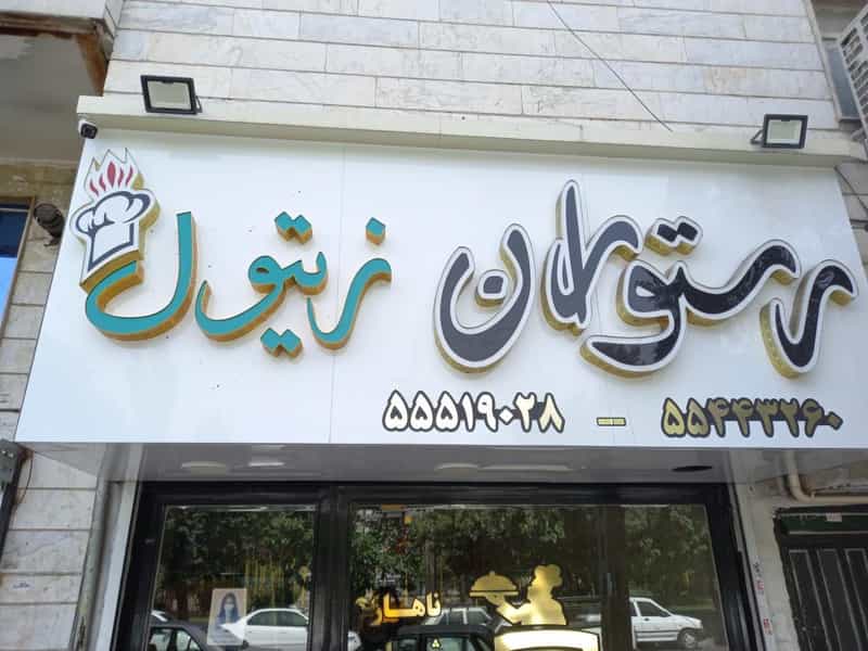 عکس رستوران زیتول در شریعتی جنوبی تهران