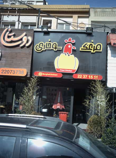 عکس مرغک سوخاری در سعادت آباد تهران