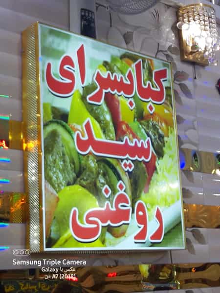 عکس کبابسرای سید روغنی در هاشم آباد تهران