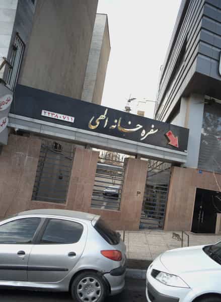 عکس سفره خانه الهی در فرحزاد تهران