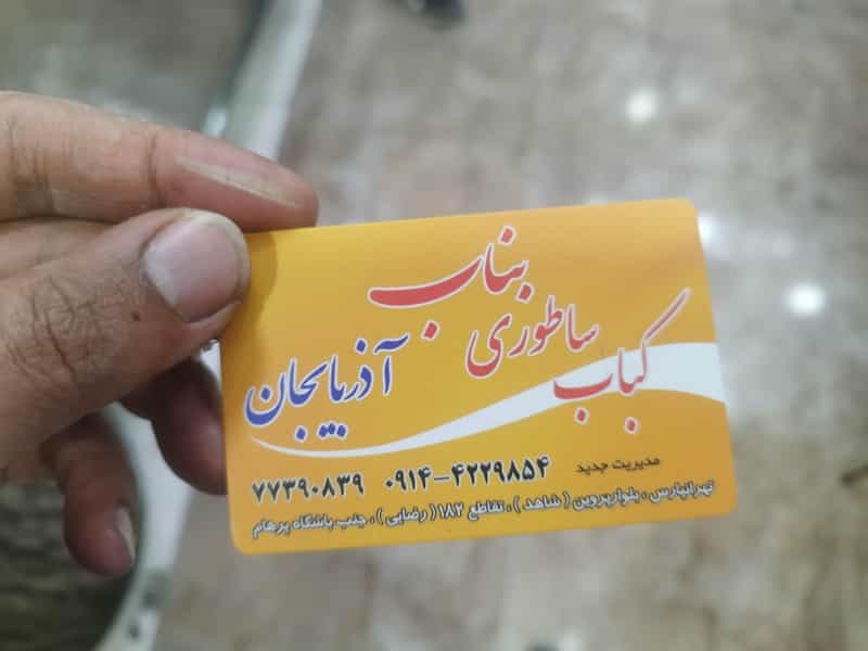 عکس کباب ساطوری سنتی بناب آذربایجان عمو حسن در تهرانپارس غربی تهران