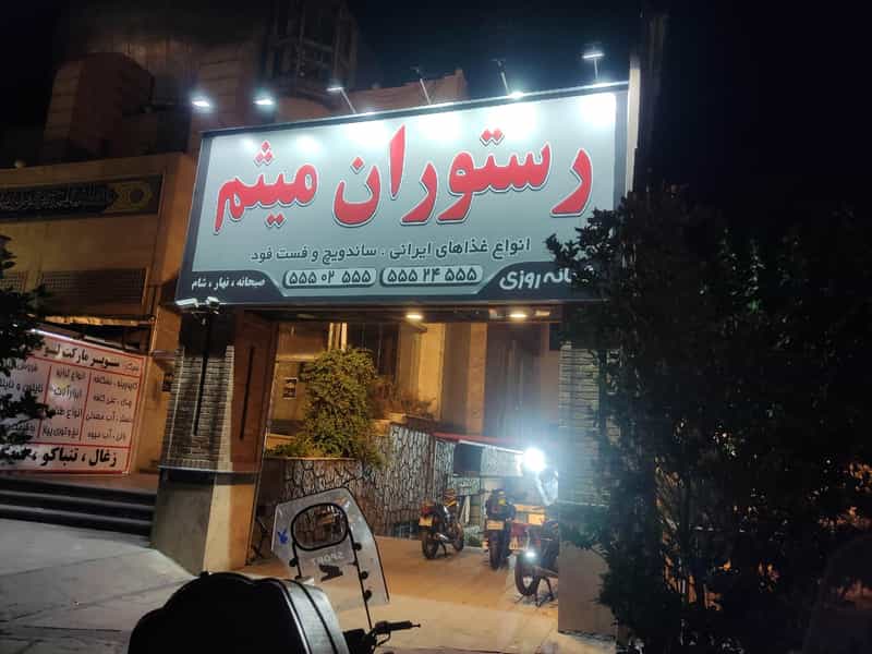 عکس رستوران میثم در شریعتی جنوبی تهران