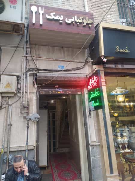 عکس چلوکبابی یمک در فردوسی تهران