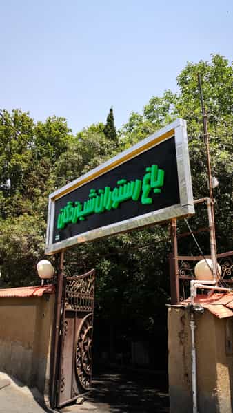 عکس باغ رستوران شب زدگان در سعادت آباد تهران