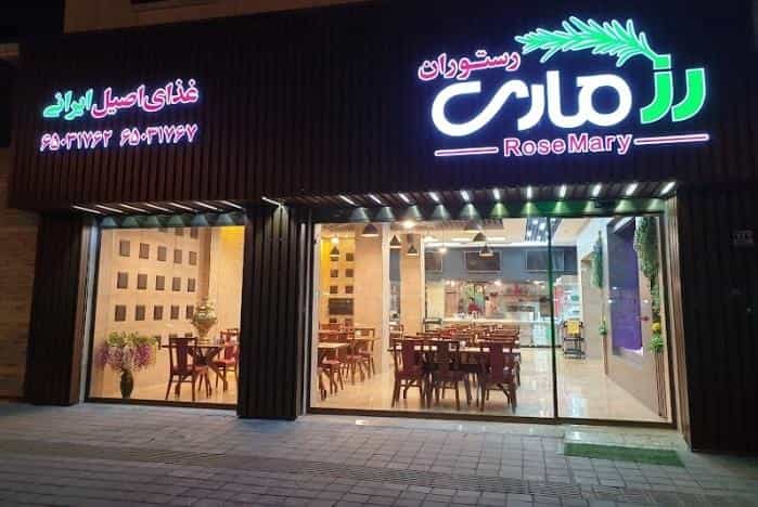 عکس رستوران رزماری در ولیعصر جنوبی تهران