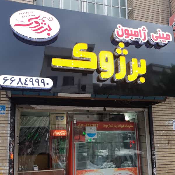 عکس مینی ژامبون برژوک در کارون جنوبی تهران