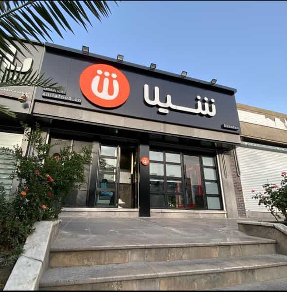 عکس فست فودشیلا شعبه شهرک غرب در سپهر تهران