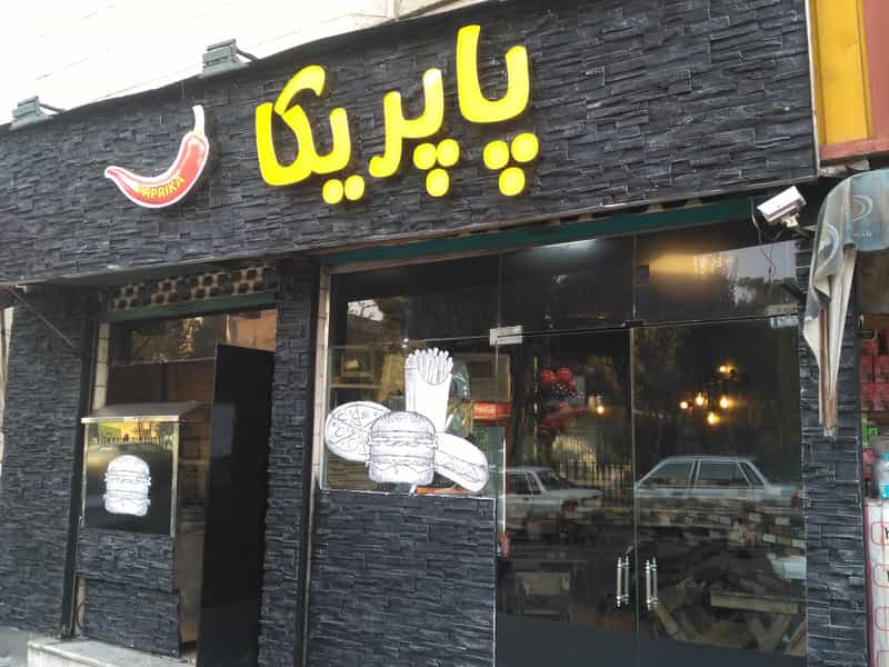 عکس فست فود بلیز در نارمک جنوبی تهران