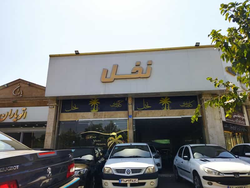 عکس سفرخانه سنتی در هاشم آباد تهران