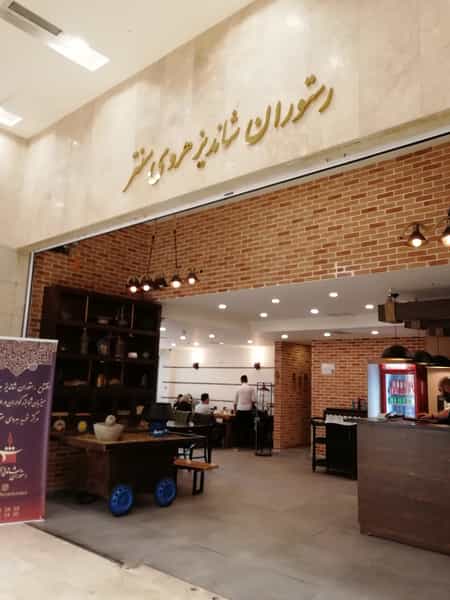 عکس رستوران شاندیز در حسین آباد تهران