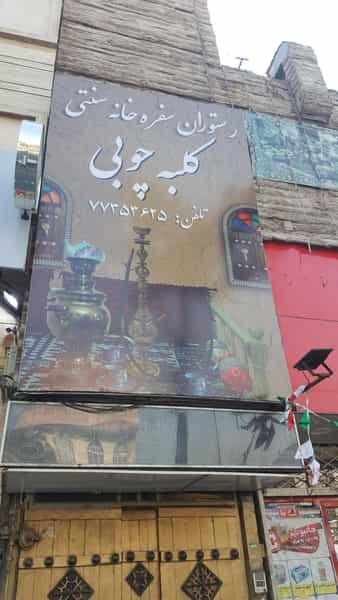 سفره خانه کلبه چوبی در تهرانپارس شرقی تهران