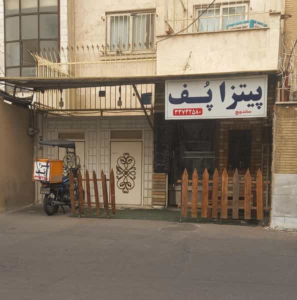 عکس پیتزا پف در آهنگ غربی تهران