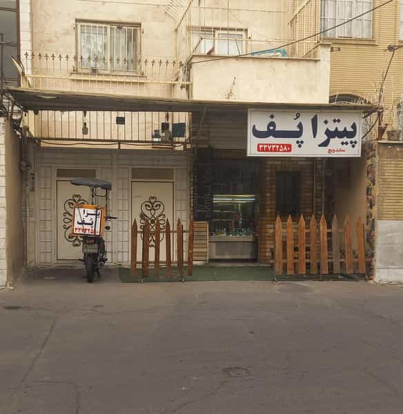 عکس پیتزا پف در آهنگ غربی تهران