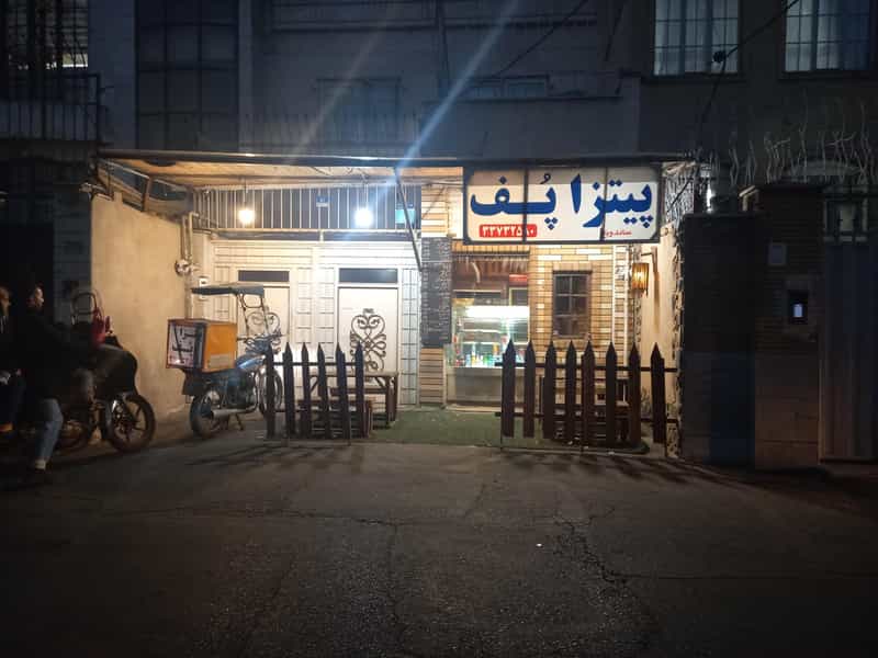 عکس پیتزا پف در آهنگ غربی تهران
