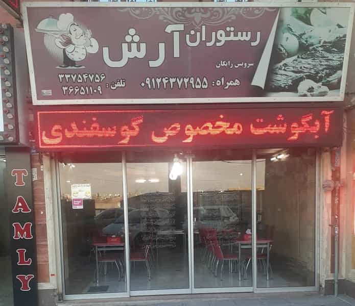 عکس رستوران آرش در دولت آباد تهران
