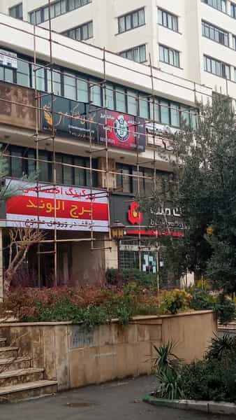 عکس وارطان لند شهرک والفجر تهران