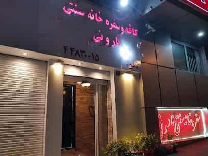 عکس رستوران و سفره خانه نار و نی شهرک المهدی تهران