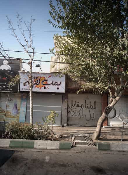 عکس بمب لقمه در پیروزی تهران