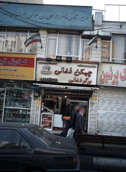 عکس چیکن ذغالی در صادقیه تهران