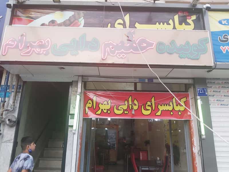 عکس کباب و حلیم دایی بهرام در تهرانپارس شرقی تهران