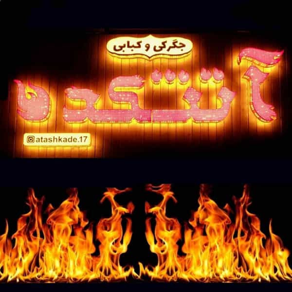 عکس کبابکده آتشکده در توحید تهران