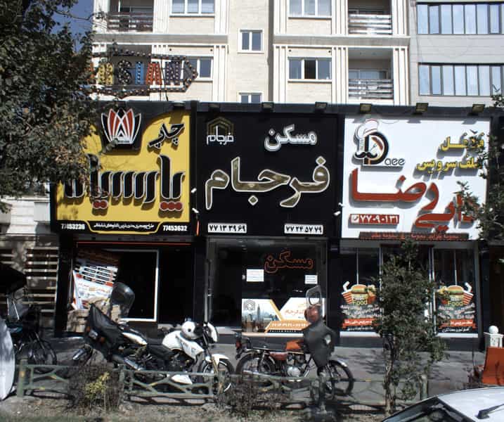 عکس ساندویچی دایی رضا در دانشگاه علم و صنعت تهران