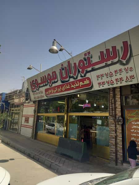 عکس رستوران موسوی در دولت آباد تهران