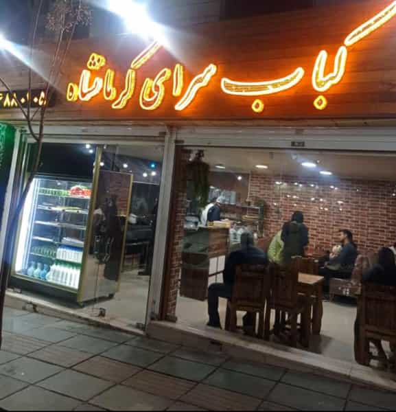 عکس کباب سرای کرمانشاه در جنت آباد شمالی تهران