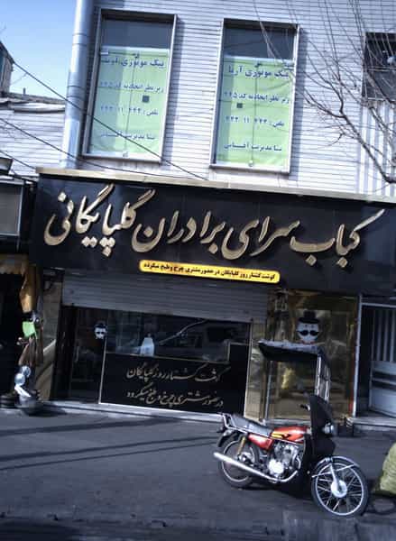 عکس کباب سرای برادران گلپایگانی در صادقیه تهران
