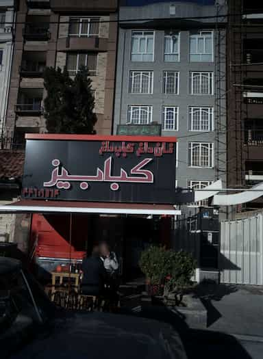 کبابیز در پونک تهران