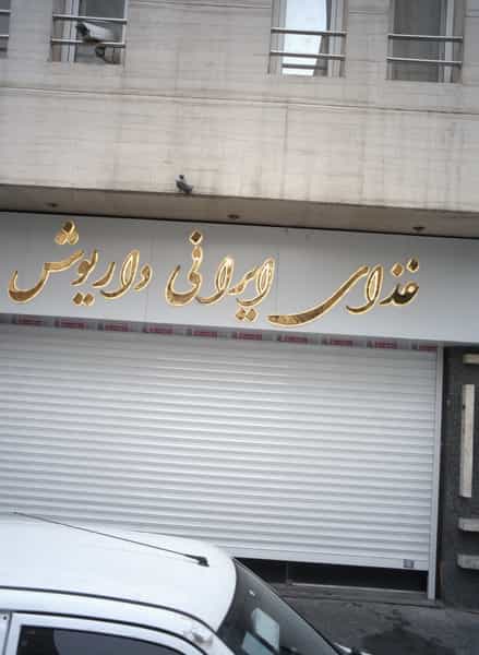 عکس غذای ایرانی داریوش در دریا تهران