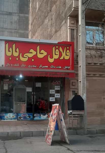 عکس فلافل حاجی بابا در شهادت تهران