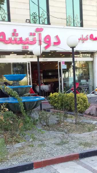 عکس کبابی دوآتیشه کوی مدرس کرج