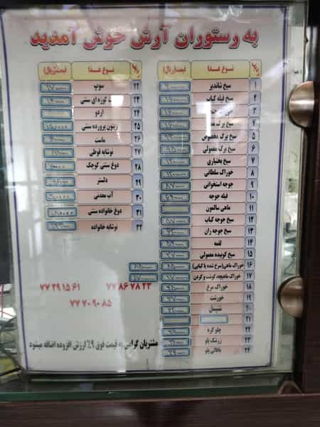 عکس رستوران آرش در تهرانپارس تهران