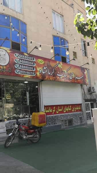 عکس کبابسرای کرمانشاه در جنت آباد شمالی تهران