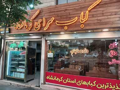 کبابسرای کرمانشاه در جنت آباد شمالی تهران