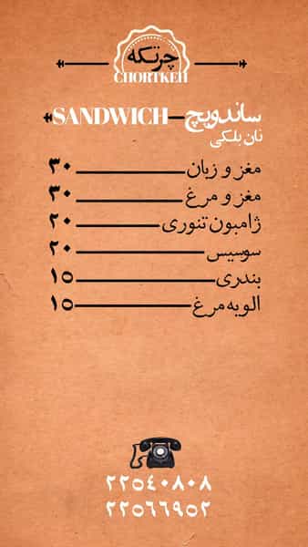 عکس کافه رستوران چرتکه در دروس تهران