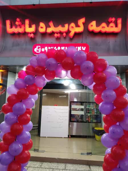 عکس لقمه کوبیده یاشا در فاز سه گوهردشت کرج