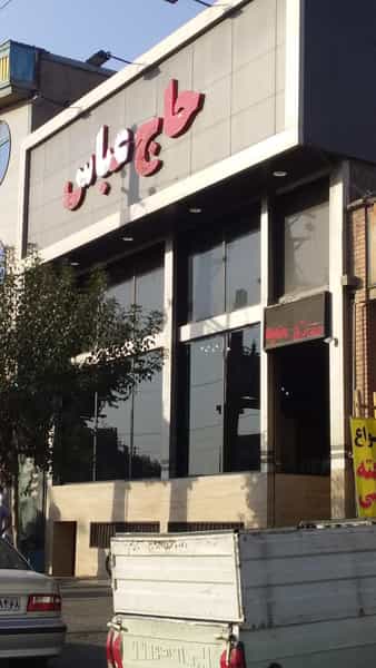 عکس چلوکباب حاج عباس ۲ در حصارک بالا کرج