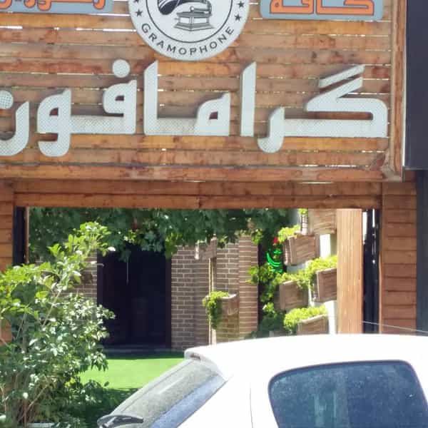 عکس کافه رستوران گرامافون در رجائی شهر کرج