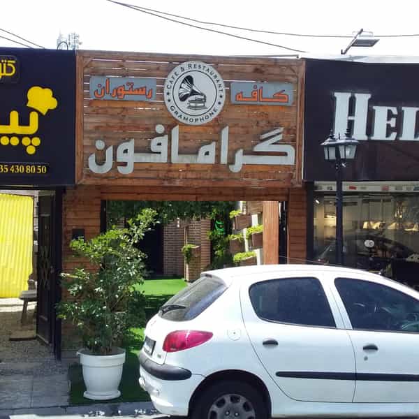 عکس کافه رستوران گرامافون در رجائی شهر کرج
