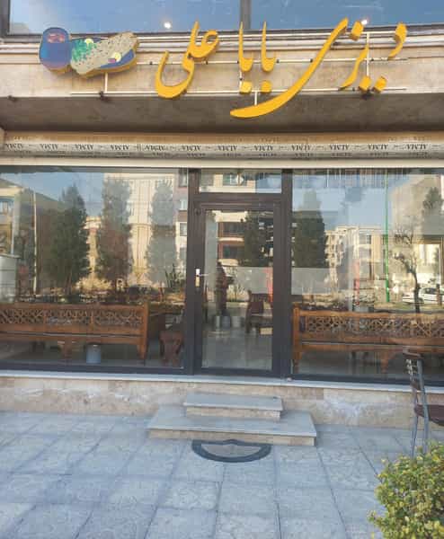 عکس دیزی سرای بابا علی کرج