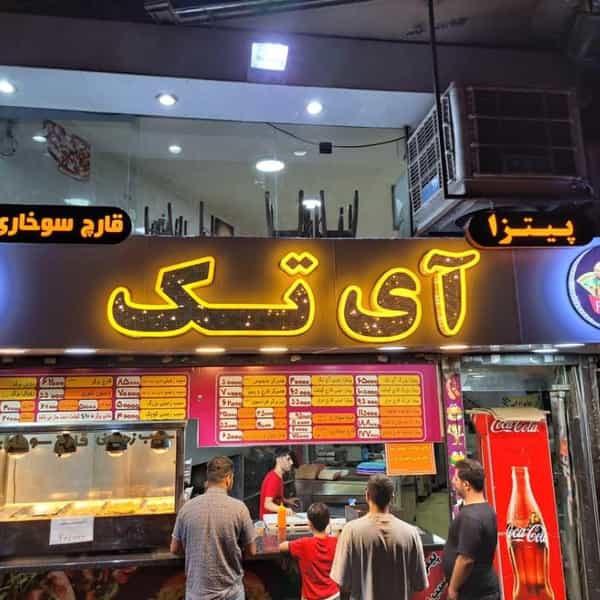 عکس پیتزا آی تک در بهار کرج