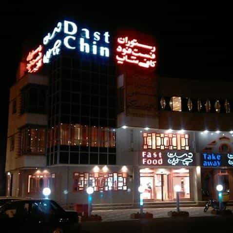 عکس دستچین شهرک بزن شیراز
