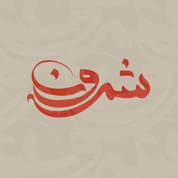 عکس کباب سرای شمرون شهرک آرین شیراز