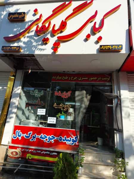 عکس کبابی گلپایگانی تک در فاز سه گوهردشت کرج